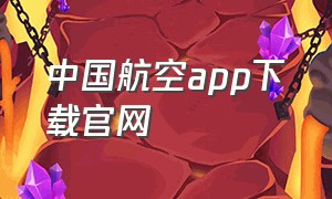 中国航空app下载官网