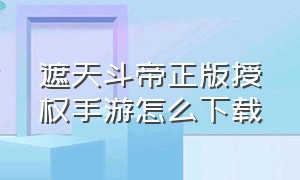 遮天斗帝正版授权手游怎么下载