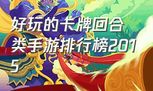 好玩的卡牌回合类手游排行榜2015