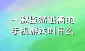 一款监狱逃离的手机游戏叫什么