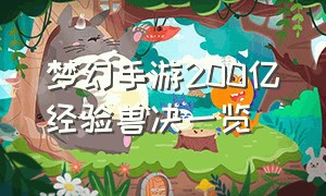 梦幻手游200亿经验兽决一览