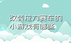 改装拉力赛车的小游戏有哪些