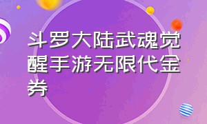 斗罗大陆武魂觉醒手游无限代金券