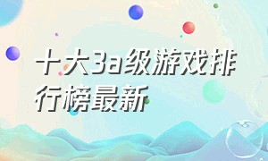 十大3a级游戏排行榜最新