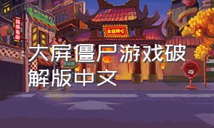 大屏僵尸游戏破解版中文