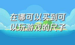 在哪可以买到可以玩游戏的尺子