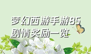 梦幻西游手游85剧情奖励一览