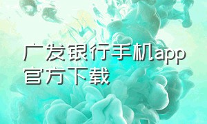 广发银行手机app官方下载