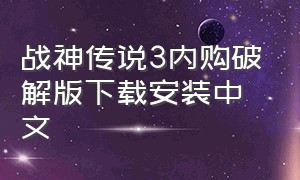 战神传说3内购破解版下载安装中文