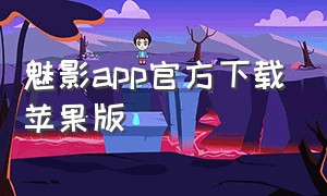 魅影app官方下载苹果版