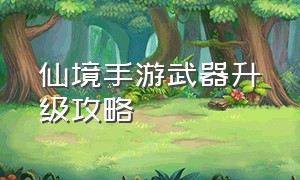 仙境手游武器升级攻略