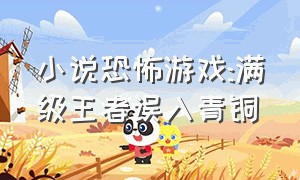 小说恐怖游戏:满级王者误入青铜