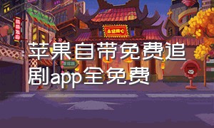 苹果自带免费追剧app全免费