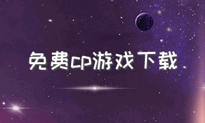 免费cp游戏下载