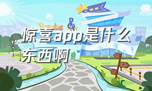 惊喜app是什么东西啊