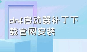 dnf启动器补丁下载官网安装