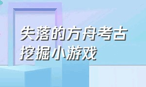 失落的方舟考古挖掘小游戏