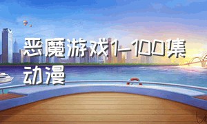 恶魔游戏1-100集动漫