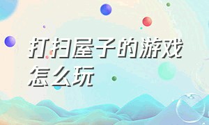 打扫屋子的游戏怎么玩