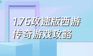 1.76攻速版西游传奇游戏攻略