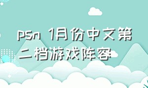 psn 1月份中文第二档游戏阵容