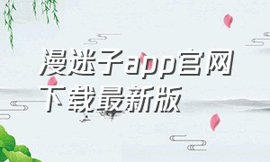 漫迷子app官网下载最新版