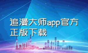 追漫大师app官方正版下载