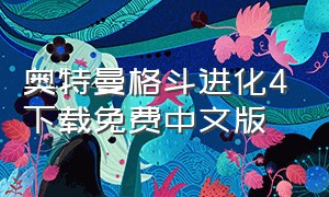 奥特曼格斗进化4下载免费中文版