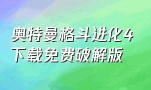 奥特曼格斗进化4下载免费破解版