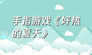 手指游戏《好热的夏天》