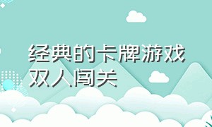 经典的卡牌游戏双人闯关