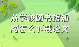 从学校图书馆知网怎么下载论文