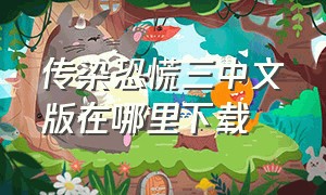 传染恐慌三中文版在哪里下载