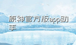 原神官方版app助手