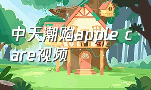 中天潮购apple care视频