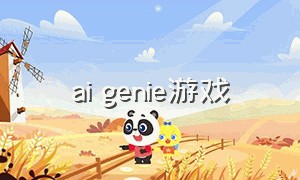 ai genie游戏