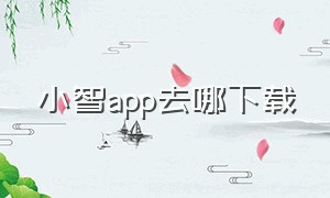 小智app去哪下载