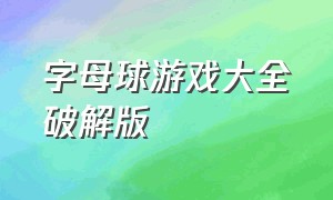 字母球游戏大全破解版