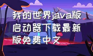 我的世界java版启动器下载最新版免费中文