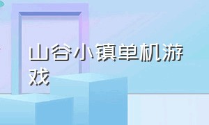 山谷小镇单机游戏