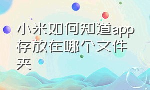 小米如何知道app存放在哪个文件夹