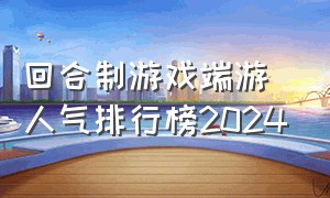 回合制游戏端游人气排行榜2024