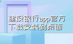 建设银行app官方下载安装到桌面