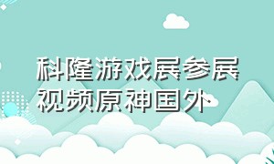 科隆游戏展参展视频原神国外