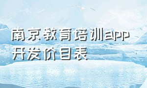 南京教育培训app开发价目表