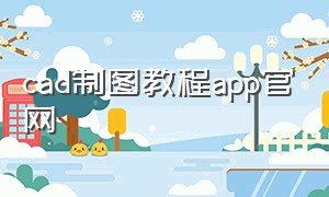 cad制图教程app官网