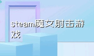 steam魔女射击游戏