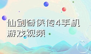 仙剑奇侠传4手机游戏视频