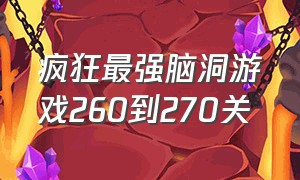 疯狂最强脑洞游戏260到270关