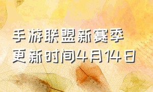 手游联盟新赛季更新时间4月14日